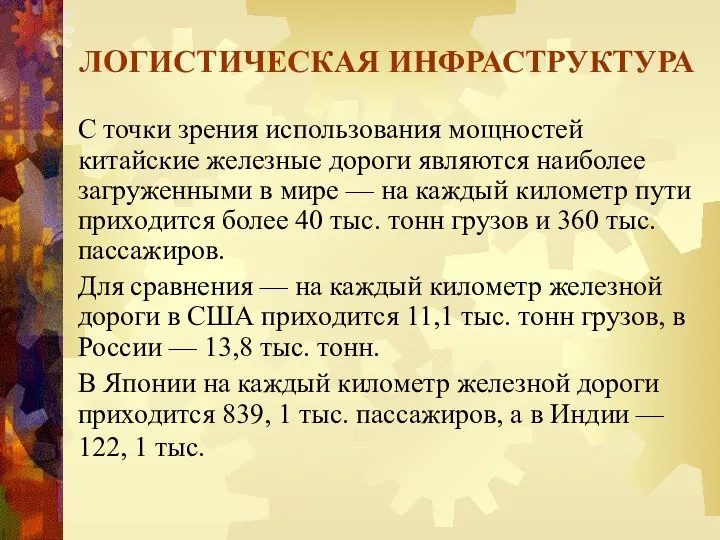 ЛОГИСТИЧЕСКАЯ ИНФРАСТРУКТУРА С точки зрения использования мощностей китайские железные дороги являются