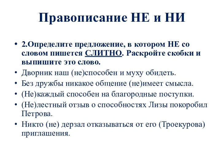 Правописание НЕ и НИ 2.Определите предложение, в котором НЕ со словом