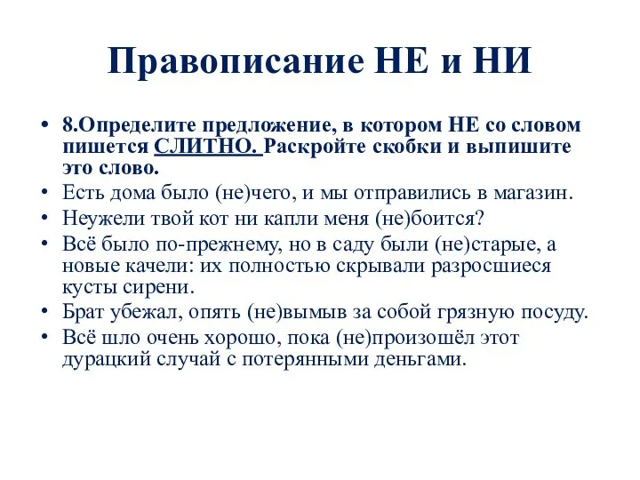 Правописание НЕ и НИ 8.Определите предложение, в котором НЕ со словом