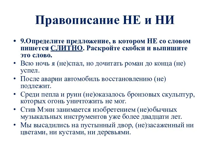 Правописание НЕ и НИ 9.Определите предложение, в котором НЕ со словом