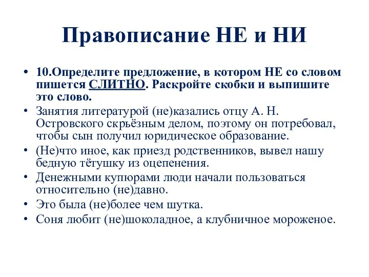 Правописание НЕ и НИ 10.Определите предложение, в котором НЕ со словом