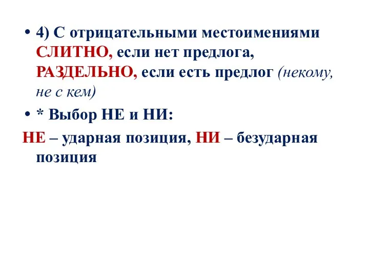 4) С отрицательными местоимениями СЛИТНО, если нет предлога, РАЗДЕЛЬНО, если есть