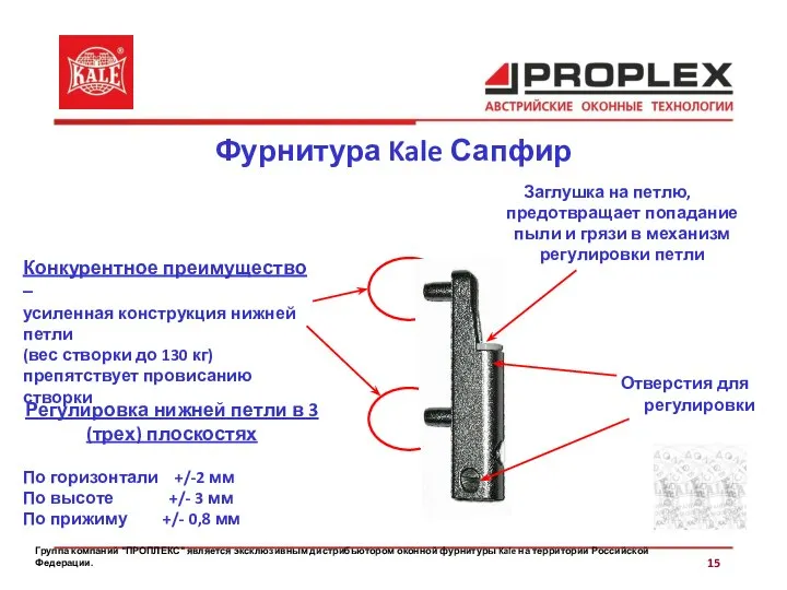 Группа компаний "ПРОПЛЕКС" является эксклюзивным дистрибьютором оконной фурнитуры Kale на территории