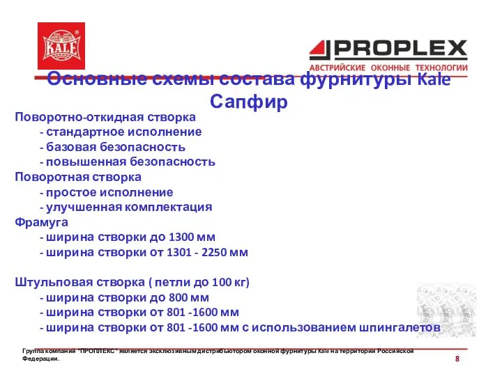 Группа компаний "ПРОПЛЕКС" является эксклюзивным дистрибьютором оконной фурнитуры Kale на территории