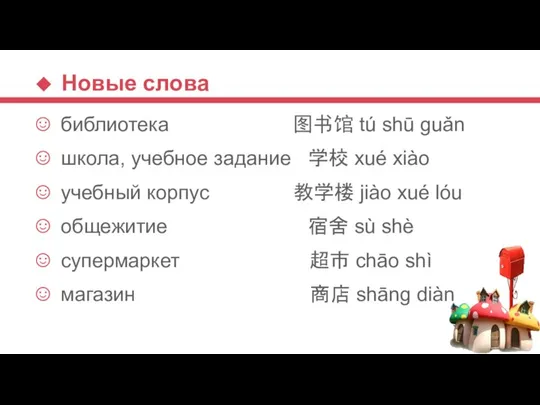 Новые слова библиотека 图书馆 tú shū guǎn школа, учебное задание 学校