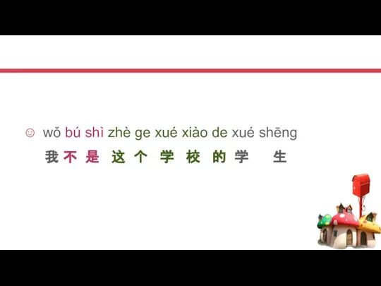 wǒ bú shì zhè ge xué xiào de xué shēng 我