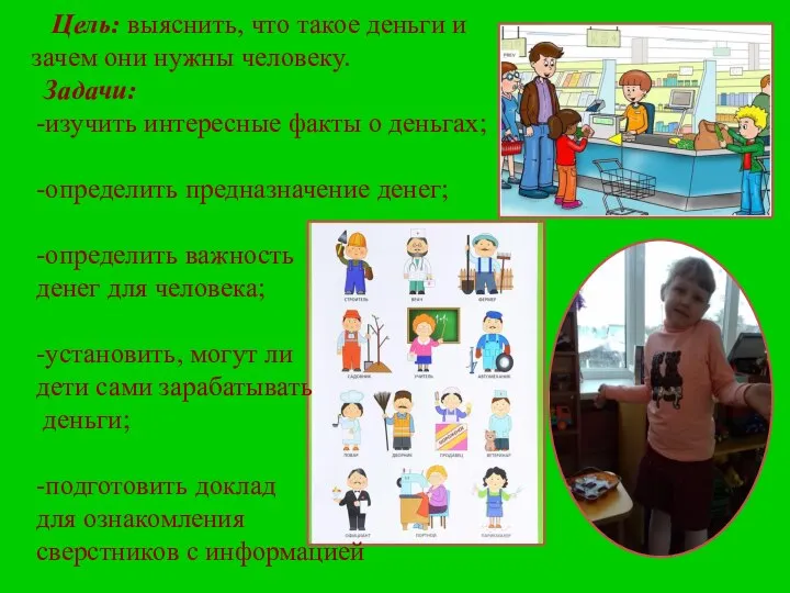 Цель: выяснить, что такое деньги и зачем они нужны человеку. Задачи: