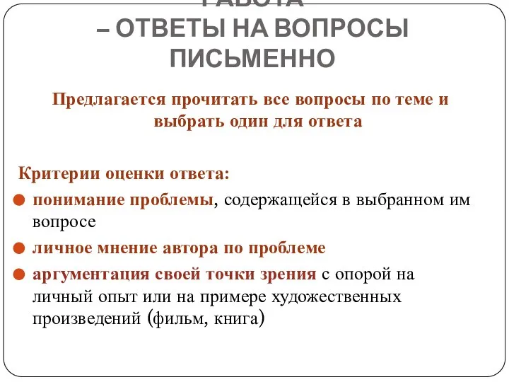 ПРАКТИЧЕСКАЯ АУДИТОРНАЯ РАБОТА – ОТВЕТЫ НА ВОПРОСЫ ПИСЬМЕННО Предлагается прочитать все