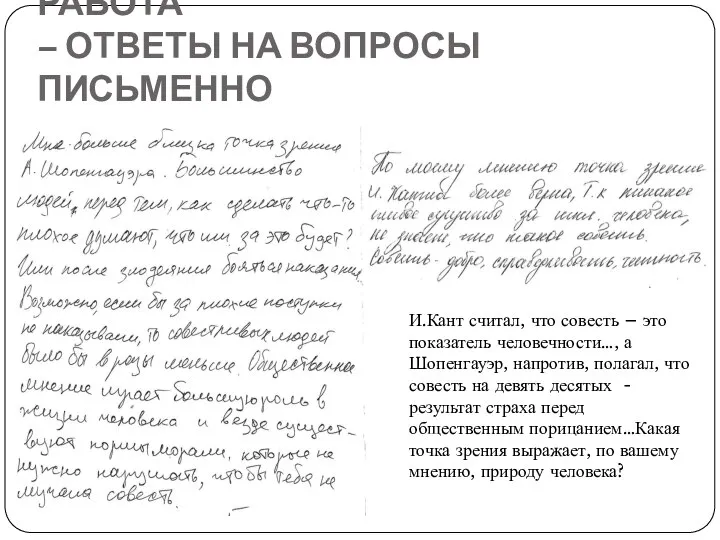 ПРАКТИЧЕСКАЯ АУДИТОРНАЯ РАБОТА – ОТВЕТЫ НА ВОПРОСЫ ПИСЬМЕННО И.Кант считал, что