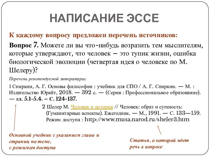 НАПИСАНИЕ ЭССЕ К каждому вопросу предложен перечень источников: Вопрос 7. Можете