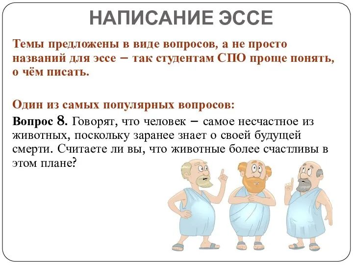 НАПИСАНИЕ ЭССЕ Темы предложены в виде вопросов, а не просто названий