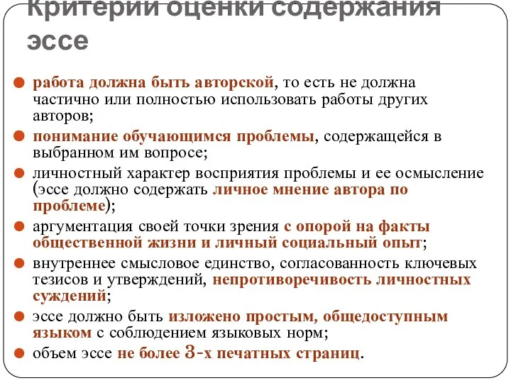 Критерии оценки содержания эссе работа должна быть авторской, то есть не