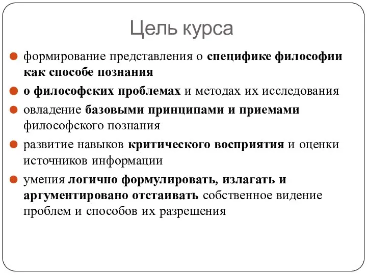 Цель курса формирование представления о специфике философии как способе познания о