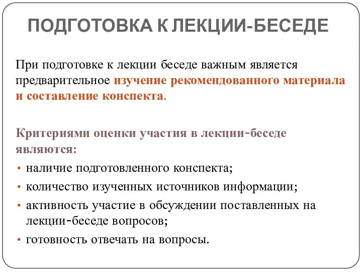 ПОДГОТОВКА К ЛЕКЦИИ-БЕСЕДЕ При подготовке к лекции беседе важным является предварительное