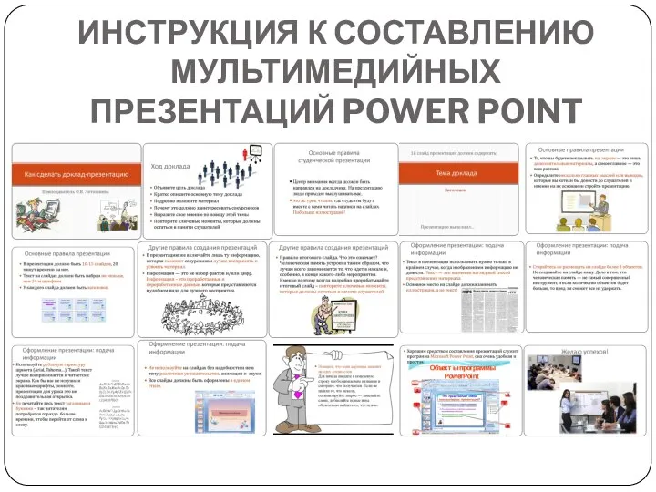 ИНСТРУКЦИЯ К СОСТАВЛЕНИЮ МУЛЬТИМЕДИЙНЫХ ПРЕЗЕНТАЦИЙ POWER POINT