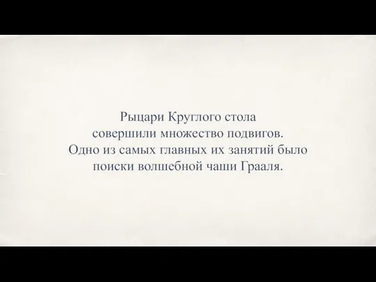 Рыцари Круглого стола совершили множество подвигов. Одно из самых главных их