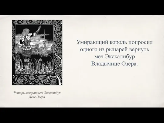 Умирающий король попросил одного из рыцарей вернуть меч Экскалибур Владычице Озера. Рыцарь возвращает Экскалибур Деве Озера