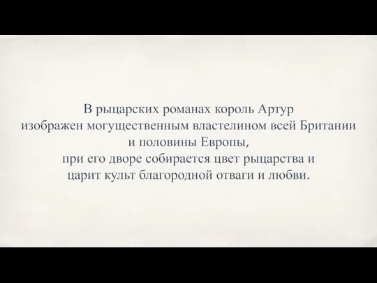 В рыцарских романах король Артур изображен могущественным властелином всей Британии и