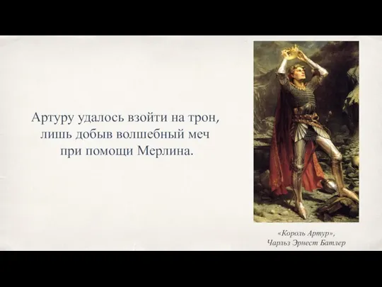 Артуру удалось взойти на трон, лишь добыв волшебный меч при помощи