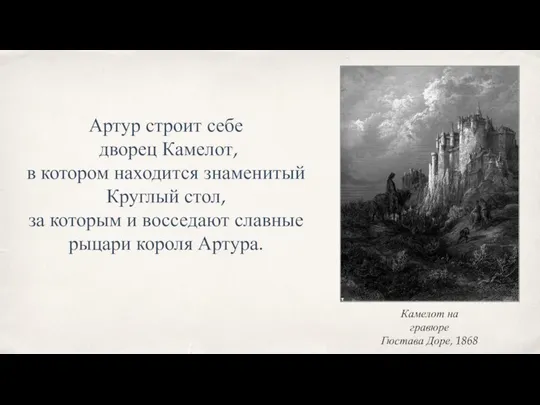 Артур строит себе дворец Камелот, в котором находится знаменитый Круглый стол,