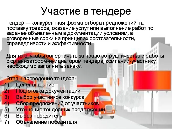 Участие в тендере Тендер — конкурентная форма отбора предложений на поставку