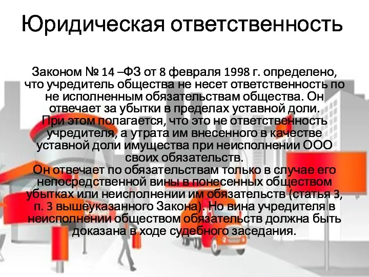 Юридическая ответственность Законом № 14 –ФЗ от 8 февраля 1998 г.