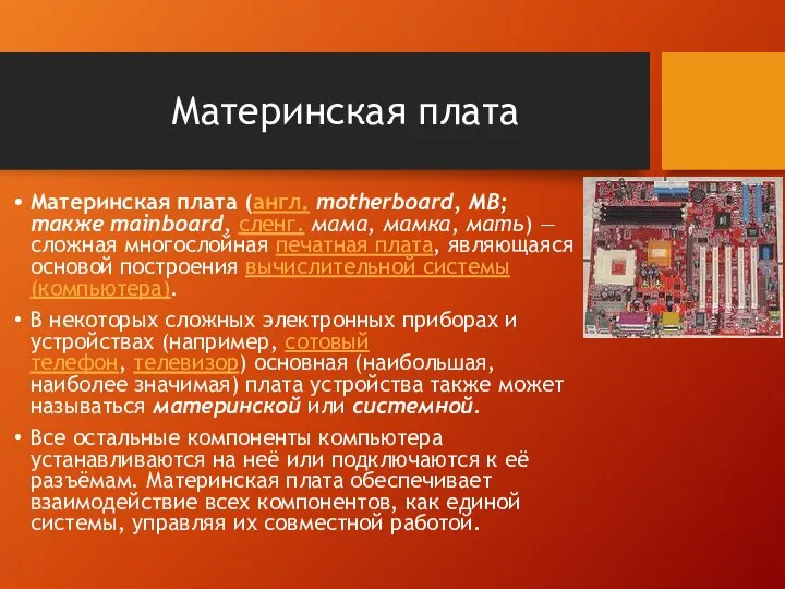 Материнская плата Материнская плата (англ. motherboard, MB; также mainboard, сленг. мама,