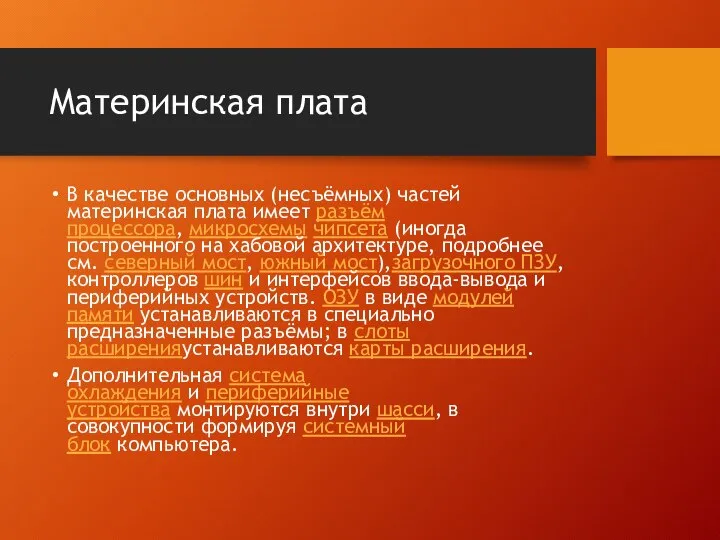 Материнская плата В качестве основных (несъёмных) частей материнская плата имеет разъём