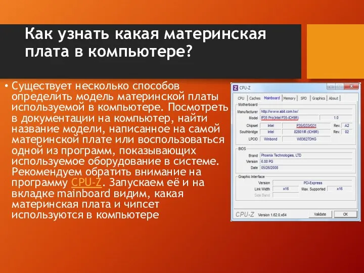 Как узнать какая материнская плата в компьютере? Существует несколько способов определить