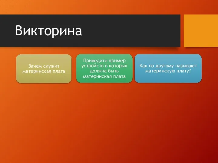 Викторина