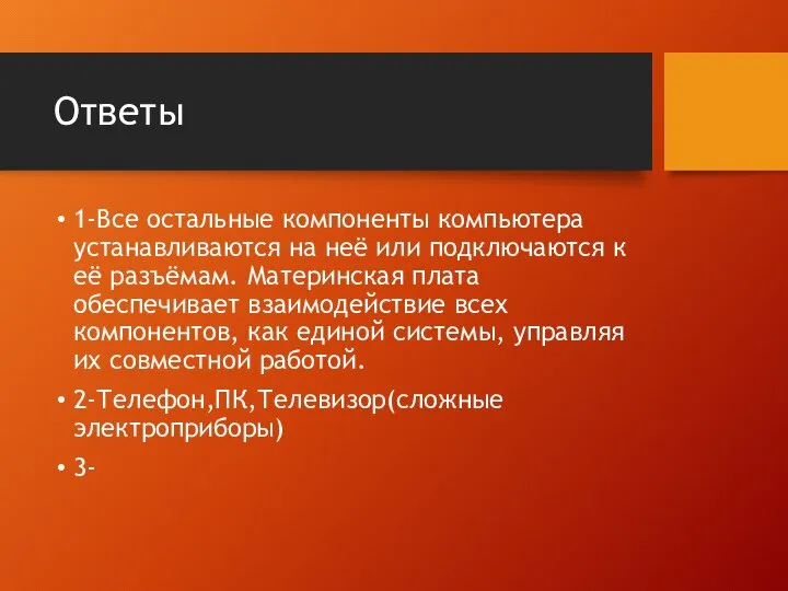 Ответы 1-Все остальные компоненты компьютера устанавливаются на неё или подключаются к