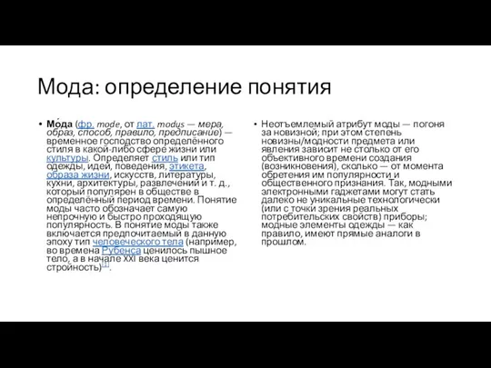 Мода: определение понятия Мо́да (фр. mode, от лат. modus — мера,