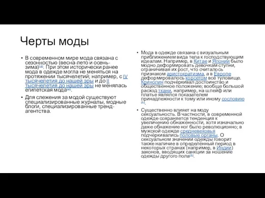 Черты моды В современном мире мода связана с сезонностью (весна-лето и