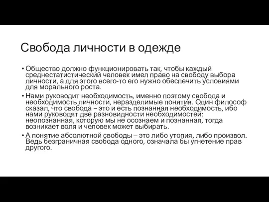 Свобода личности в одежде Общество должно функционировать так, чтобы каждый среднестатистический