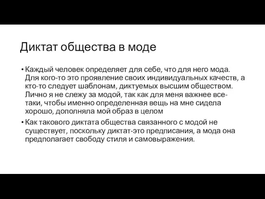 Диктат общества в моде Каждый человек определяет для себе, что для