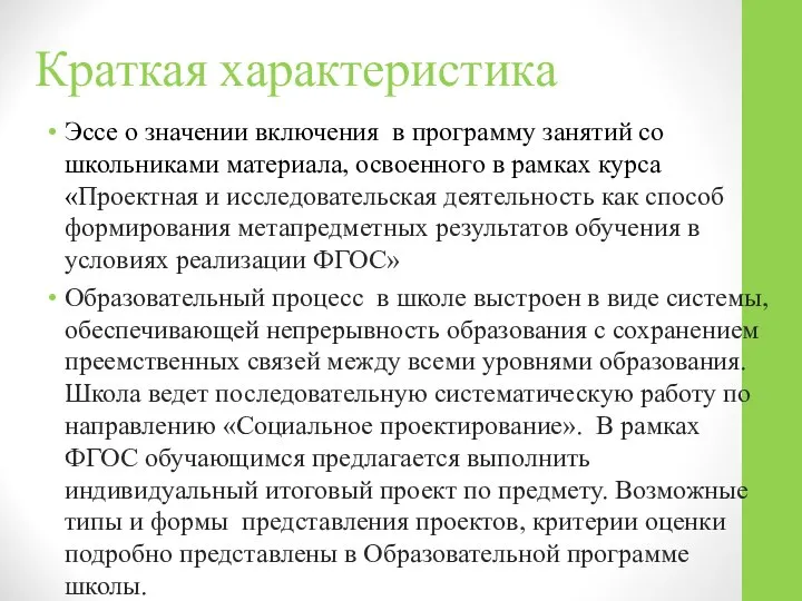 Краткая характеристика Эссе о значении включения в программу занятий со школьниками