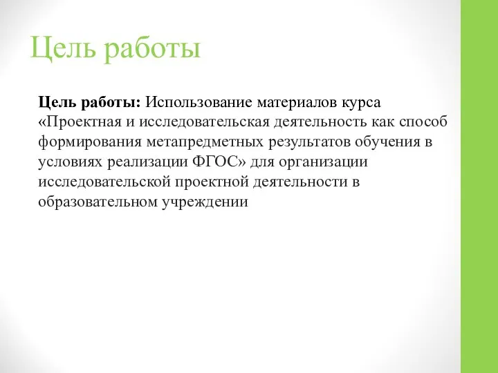 Цель работы Цель работы: Использование материалов курса «Проектная и исследовательская деятельность