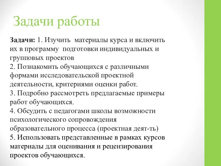 Задачи работы Задачи: 1. Изучить материалы курса и включить их в