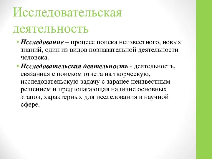 Исследовательская деятельность Исследование – процесс поиска неизвестного, новых знаний, один из