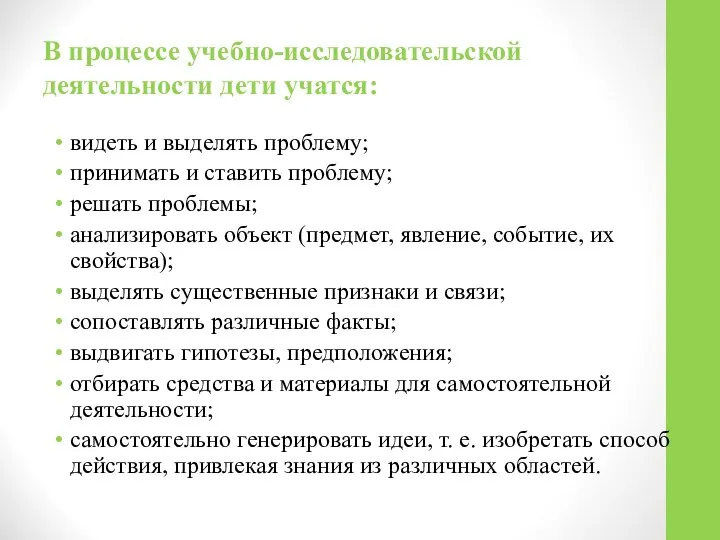 В процессе учебно-исследовательской деятельности дети учатся: видеть и выделять проблему; принимать