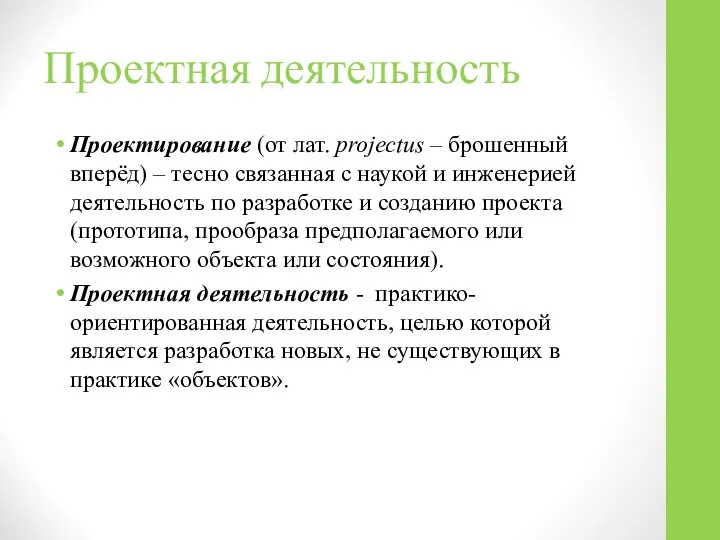 Проектная деятельность Проектирование (от лат. projectus – брошенный вперёд) – тесно