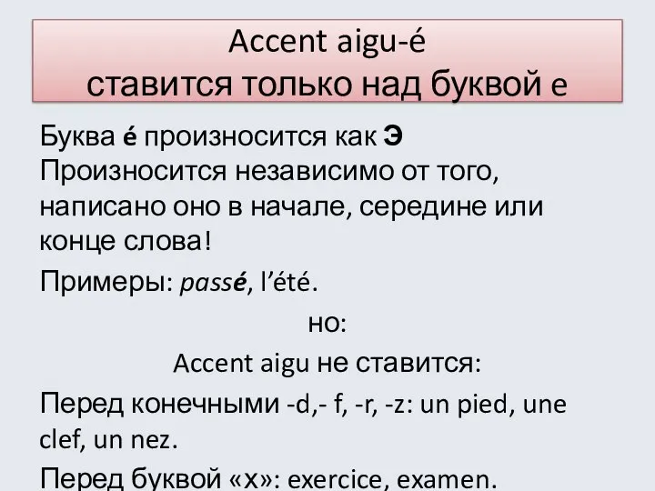 Accent aigu-é ставится только над буквой e Буква é произносится как