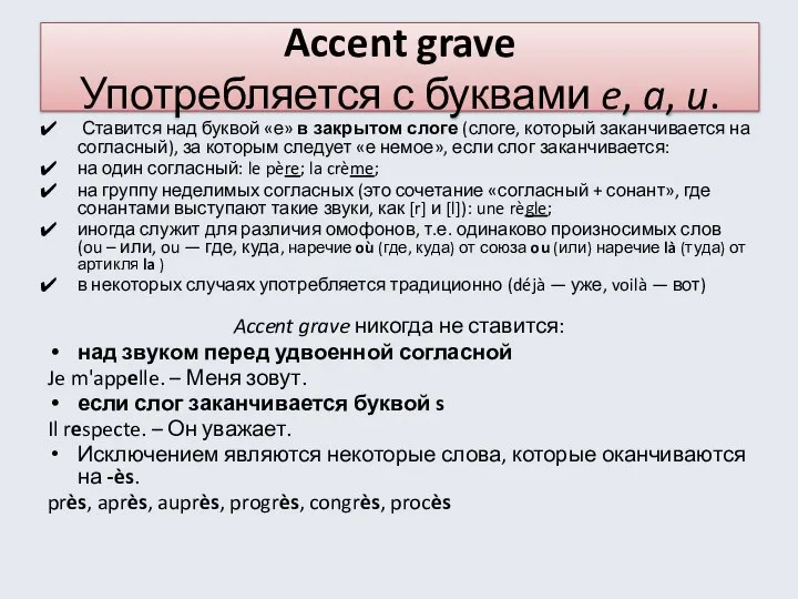 Accent grave Употребляется с буквами e, a, u. Ставится над буквой