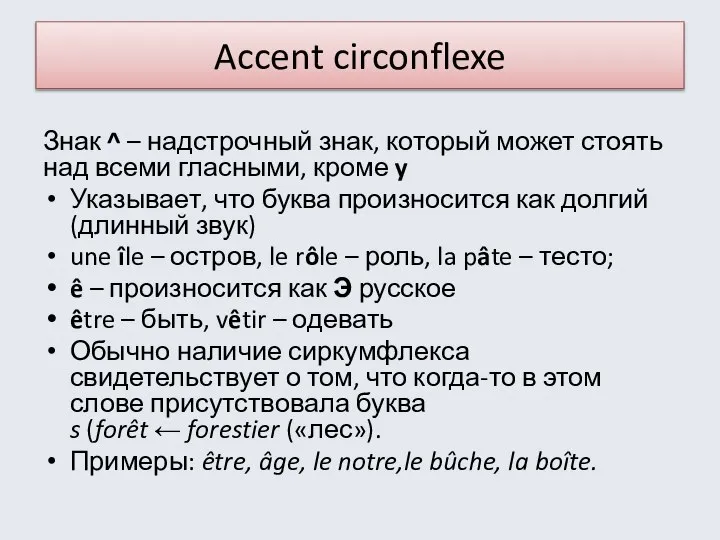 Accent circonflexe Знак ^ – надстрочный знак, который может стоять над