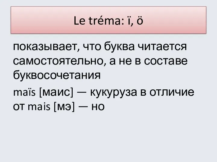 Le tréma: ï, ö показывает, что буква читается самостоятельно, а не