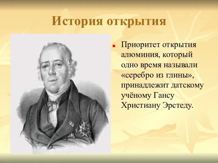 История открытия Приоритет открытия алюминия, который одно время называли «серебро из