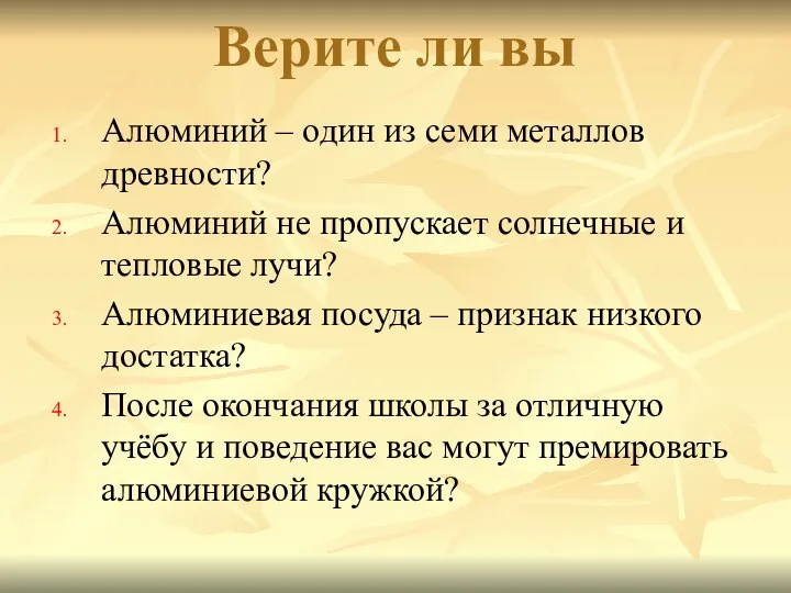 Верите ли вы Алюминий – один из семи металлов древности? Алюминий