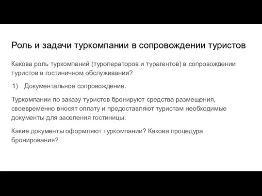 Роль и задачи туркомпании в сопровождении туристов Какова роль туркомпаний (туроператоров