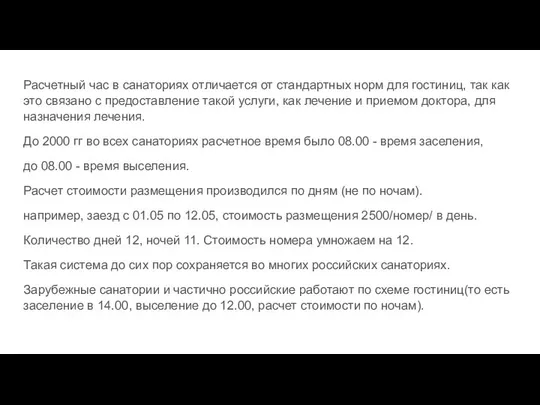 Расчетный час в санаториях отличается от стандартных норм для гостиниц, так