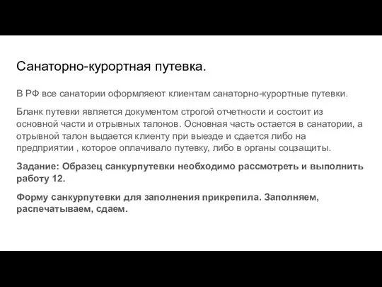 Санаторно-курортная путевка. В РФ все санатории оформляеют клиентам санаторно-курортные путевки. Бланк